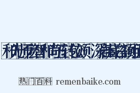 和先师宏智和尚五转位颂·深岩藏白额组词是什么意思的图片